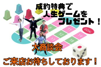 GW明けの大商談会開催します！！